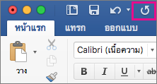 ไอคอน ทำซ้ำ จะถูกเน้นบน Ribbon