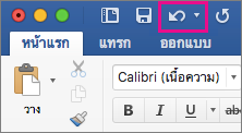 คำสั่ง เลิกทำ จะถูกเน้นบน Ribbon
