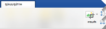 ตัวเลือก ครอบตัด บนแท็บรูปแบบรูปภาพใน Word 2019