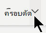 ตัวเลือก ครอบตัด ในแท็บ รูปภาพ