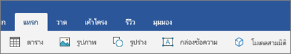 แท็บแทรกของ Ribbon แสดงปุ่มโมเดล 3D
