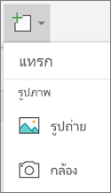 เลือก แทรก > รูปถ่าย