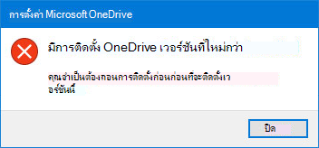 ป็อปอัพข้อผิดพลาด OneDrive