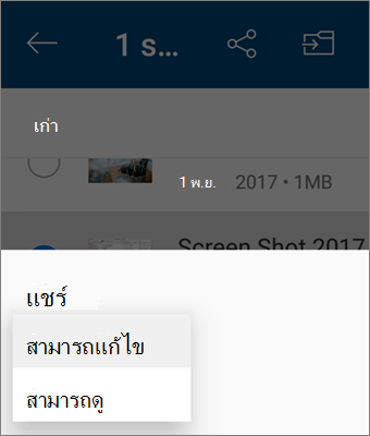 สกรีนช็อตของการเปลี่ยนสิทธิ์ขณะแชร์ในแอป OneDrive สําหรับ Android