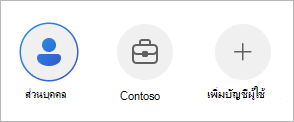 การสลับระหว่างบัญชีในแอป OneDrive สําหรับอุปกรณ์เคลื่อนที่