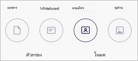 ตัวเลือกโหมดสำหรับการสแกนภาพใน OneDrive สำหรับ iOS