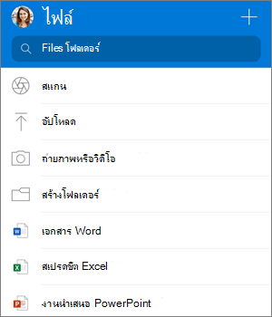 สกรีนช็อตของเมนูเพิ่มในแอป OneDrive สำหรับ iOS