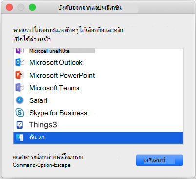 สกรีนช็อตของตัวค้นหาในกล่องโต้ตอบบังคับออกจากแอปพลิเคชันบน Mac