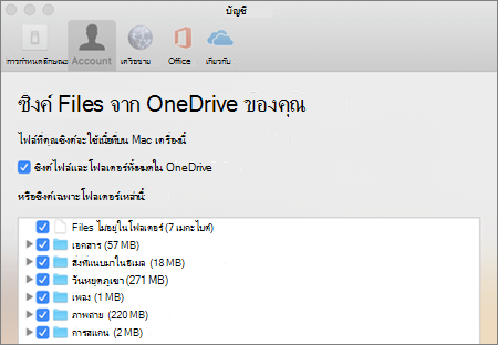 กล่องโต้ตอบการซิงค์โฟลเดอร์สำหรับ OneDrive สำหรับ Mac