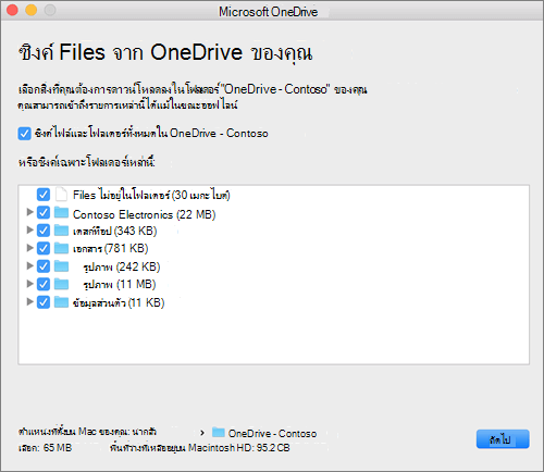 สกรีนช็อตของเมนูการตั้งค่า OneDrive สําหรับการเลือกโฟลเดอร์หรือไฟล์ที่จะซิงค์