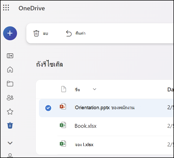 สกรีนช็อตที่แสดงแท็บถังรีไซเคิลใน OneDrive.com