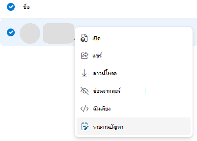 สกรีนช็อตของวิธีการรายงานการใช้งานในทางที่ผิดใน OneDrive