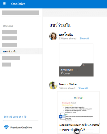 โฟลเดอร์ที่แชร์ของ OneDrive