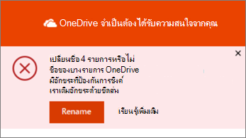 สกรีนช็อตของการแจ้งเตือนเปลี่ยนชื่อในแอปการซิงค์ OneDrive บนเดสก์ท็อป