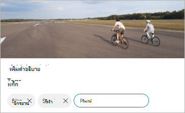แก้ไขแท็กของ OneDrive