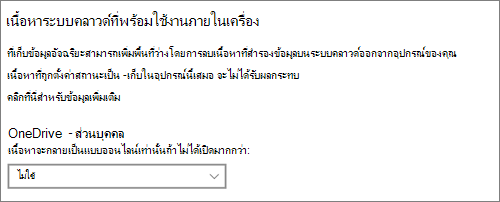 Windows 10 ดรอปดาวน์ที่เก็บข้อมูลสําหรับการเลือกเวลาที่จะทําให้ไฟล์ OneDrive เป็นแบบออนไลน์เท่านั้น
