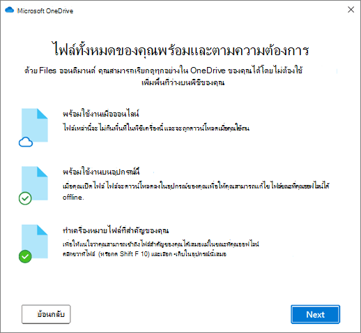 หน้าจอการเข้าถึงไฟล์ได้ตามใจในตัวช่วยสร้างยินดีต้อนรับสู่ OneDrive