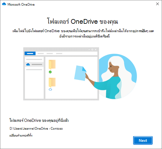 นี่คือหน้าจอโฟลเดอร์ OneDrive ของคุณในตัวช่วยสร้างยินดีต้อนรับสู่ OneDrive