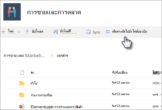 สกรีนช็อตของการเพิ่มทางลัดไปยัง OneDrive ของคุณจากไลบรารีที่แชร์