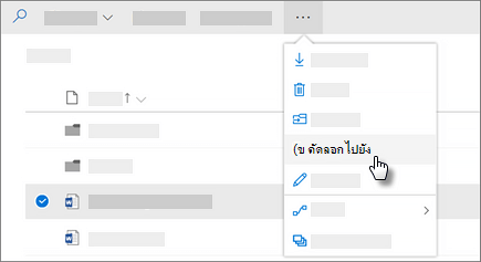 สกรีนช็อตคัดลอกไปยังคำสั่งใน OneDrive for Business