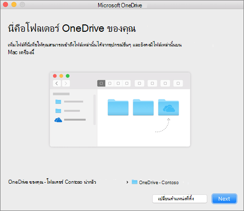สกรีนช็อตของหน้า นี่คือโฟลเดอร์ OneDrive ของคุณ หลังจากเลือกโฟลเดอร์ใน ยินดีต้อนรับสู่ตัวช่วยสร้าง OneDrive บน Mac