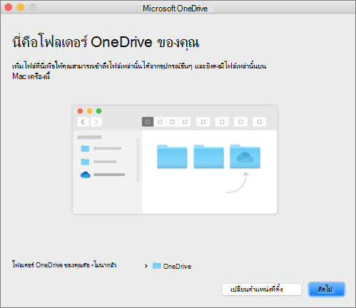 สกรีนช็อตของหน้า นี่คือโฟลเดอร์ OneDrive ของคุณ ใน ยินดีต้อนรับสู่ตัวช่วยสร้าง OneDrive บน Mac