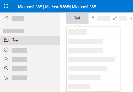 สกรีนช็อตของการเลือกเมนูใหม่เพื่อสร้างเอกสารใหม่ใน OneDrive for Business