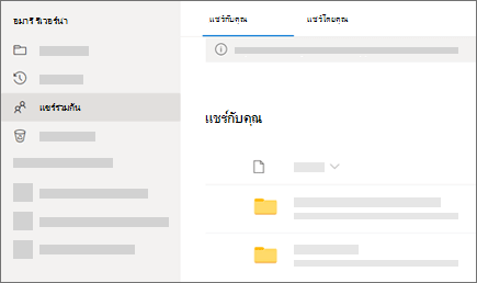 สกรีนช็อตของมุมมอง แชร์กับคุณ ใน OneDrive สําหรับที่ทํางานหรือโรงเรียน