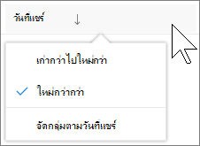 สกรีนช็อตของคอลัมน์ soring by ในมุมมอง แชร์กับฉัน ใน OneDrive for Business