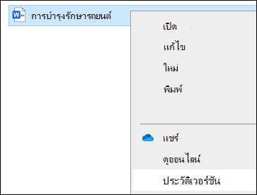 เมนู File Explorer รวมถึงตัวเลือกประวัติเวอร์ชัน