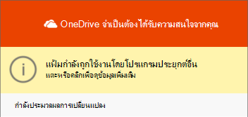 กล่องโต้ตอบไฟล์ OneDrive ที่ใช้งานอยู่