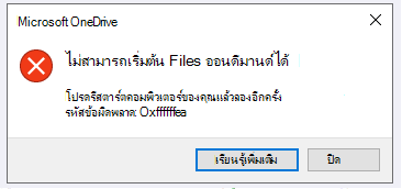ข้อผิดพลาดของ OneDrive: ไม่สามารถเริ่มต้น Files on Demand ได้ โปรดรีสตาร์ตคอมพิวเตอร์ของคุณแล้วลองอีกครั้ง รหัสข้อผิดพลาด: <รหัสข้อผิดพลาด>