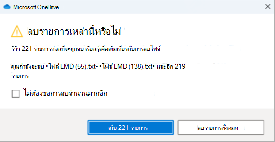 สกรีนช็อตของพร้อมท์การยืนยัน OneDrive สําหรับการลบไฟล์จํานวนมาก