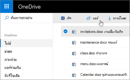สกรีนช็อตของไฟล์ที่เลือกและปุ่ม แชร์ ใน OneDrive