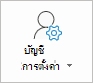 ปุ่มการตั้งค่าบัญชี Outlook