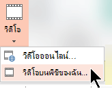 เลือกวิดีโอวิดีโอ > บนพีซีของฉัน
