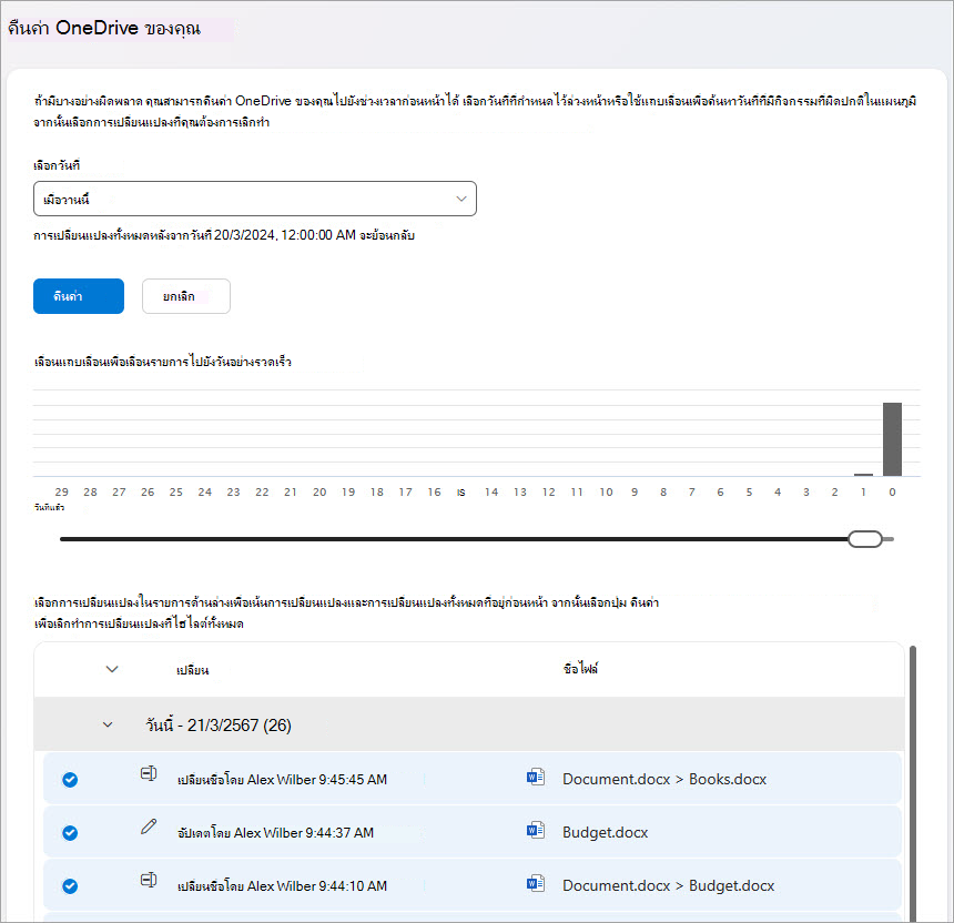 คืนค่ากิจกรรมไฟล์ OneDrive ของคุณ