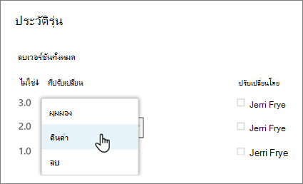 เลือก คืนค่า จากเมนูดรอปดาวน์สําหรับเวอร์ชันเอกสารที่เลือก