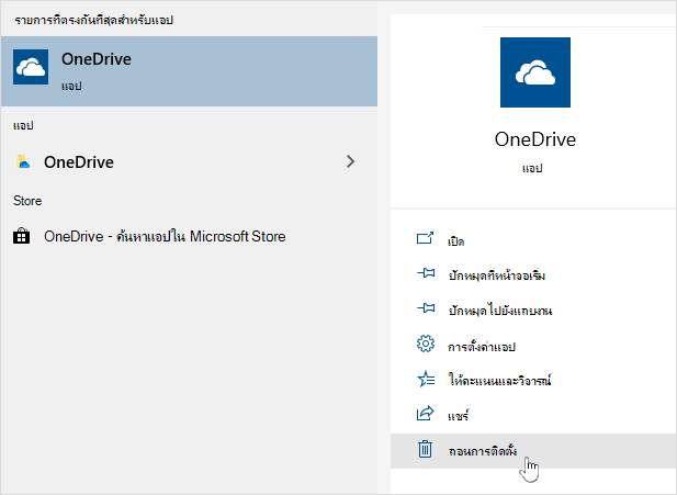 การถอนการติดตั้งแอป OneDrive จาก Store