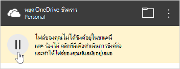 ปุ่มหยุดชั่วคราวของ OneDrive
