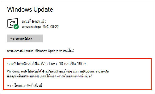 Windows Update แสดงตําแหน่งการอัปเดตฟีเจอร์