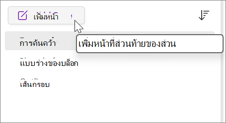 เลือกเพื่อเพิ่มหน้าที่ส่วนท้ายของส่วน