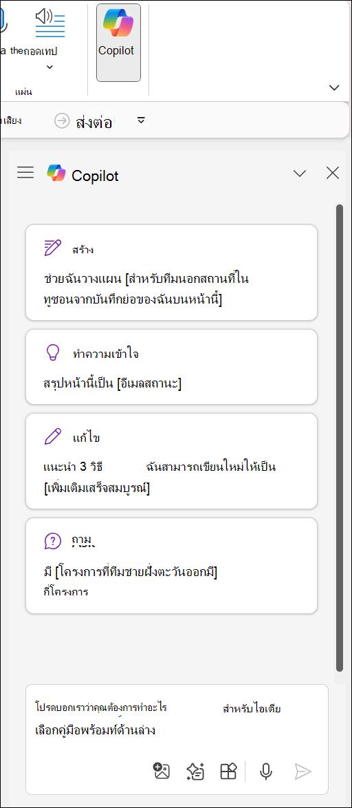 การเข้าถึงปุ่ม Copilot ใน OneNote
