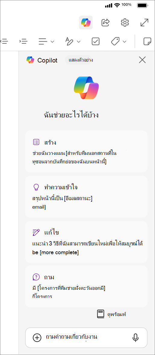 การเข้าถึงปุ่ม Copilot ใน OneNote for iOS