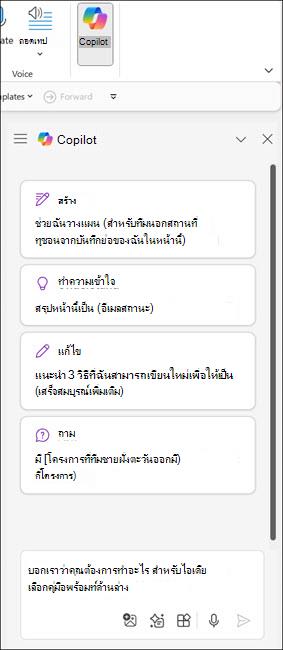 สกรีนช็อตของบานหน้าต่าง Copilot ใน OneNote