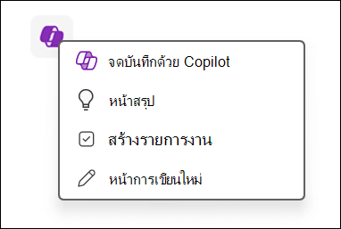 การเข้าถึงฟีเจอร์ Copilot บนผืนผ้าใบใน OneNote