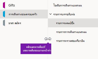 การปรับขนาดบานหน้าต่างการนำทางใน OneNote สำหรับ Windows 10