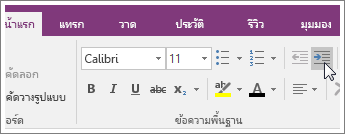 สกรีนช็อตของปุ่ม เพิ่มการเยื้อง ใน OneNote 2016