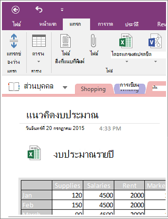 สกรีนช็อตของสเปรดชีตที่ฝังใน OneNote 2016