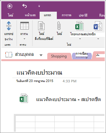 สกรีนช็อตของสเปรดชีตใหม่ใน OneNote 2016